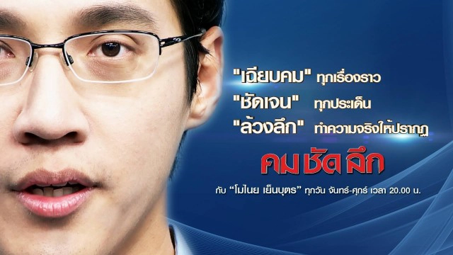 รายการ คม ชัด ลึก "ลำไย ไหทองคำ"