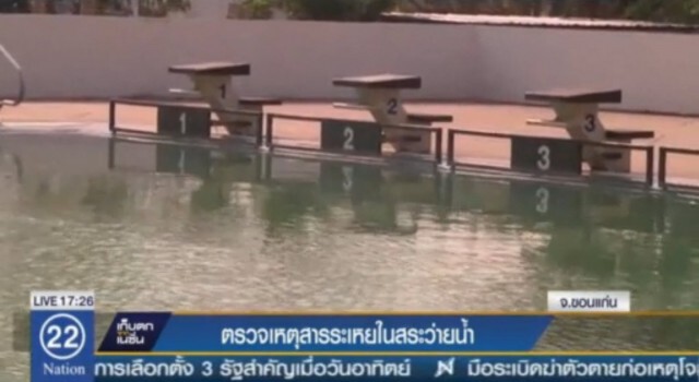 อบจ.ขอนแก่น รุดตรวจสอบ! เหตุสารเคมีระเหย ในสระว่ายน้ำ
