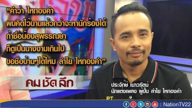 รายการ คม ชัด ลึก "ลำไย ไหทองคำ"