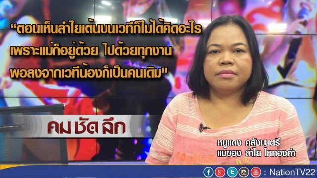 รายการ คม ชัด ลึก "ลำไย ไหทองคำ"