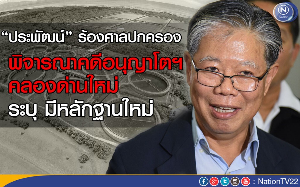 “ประพัฒน์” ร้องศาลปกครอง พิจารณาคดีอนุญาโตฯ คลองด่านใหม่ ระบุ มีหลักฐานใหม่
