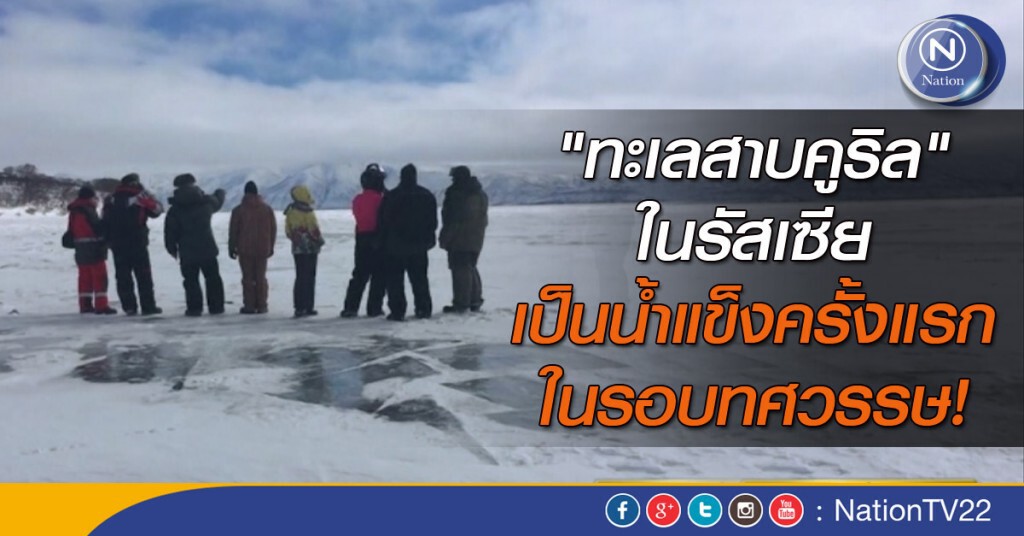 ทะเลสาบในรัสเซียเป็นน้ำแข็งครั้งแรกในรอบทศวรรษ ทะเลสาบในรัสเซียเป็นน้ำแข็งครั้งแรกในรอบทศวรรษ