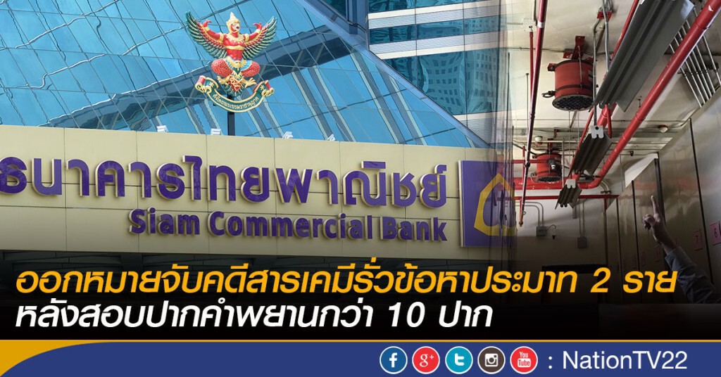ออกหมายจับ 2 ราย คดีสารเคมีรั่วข้อหาประมาท 
หลังสอบปากคำพยานกว่า 10 ปาก