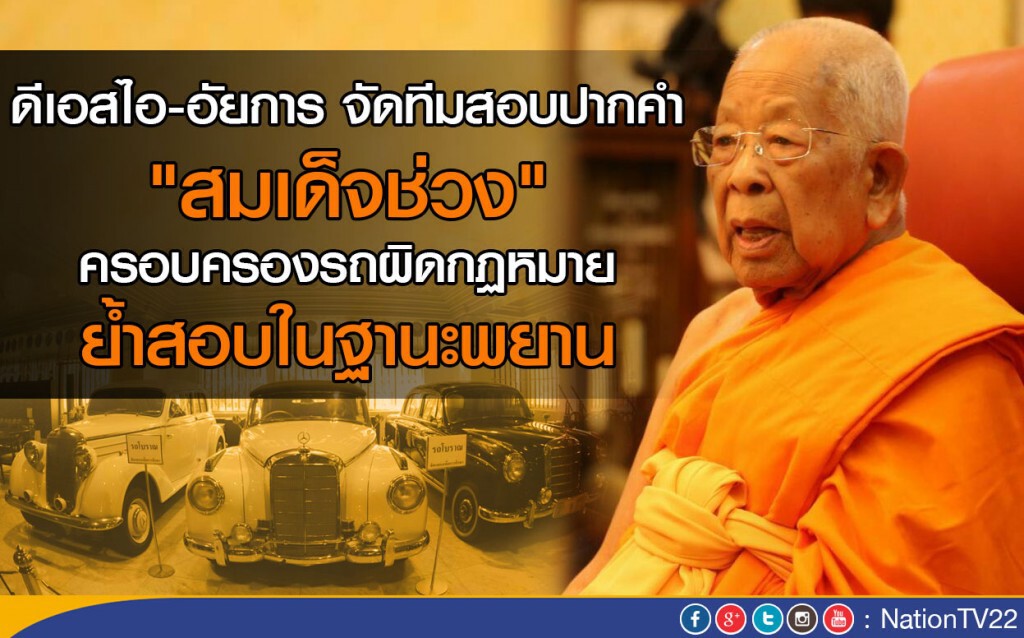 ดีเอสไอ-อัยการ จัดทีมสอบปากคำ"สมเด็จช่วง" ครอบครองรถผิดกฏหมาย ย้ำในฐานะพยาน