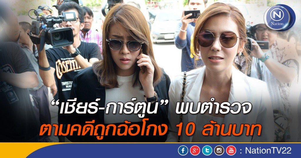 "เชียร์-การ์ตูน" ตามคดีถูกฉ้อโกง 10 ล้าน "เชียร์-การ์ตูน" ตามคดีถูกฉ้อโกง 10 ล้าน