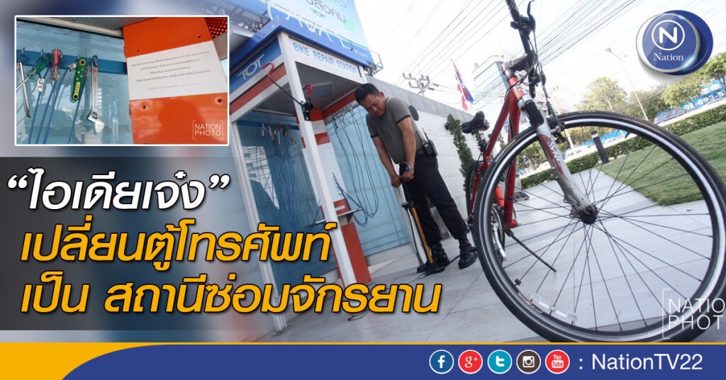 “ไอเดียเจ๋ง” เปลี่ยนตู้โทรศัพท์ เป็น สถานีซ่อมจักรยาน “ไอเดียเจ๋ง” เปลี่ยนตู้โทรศัพท์ เป็น สถานีซ่อมจักรยาน