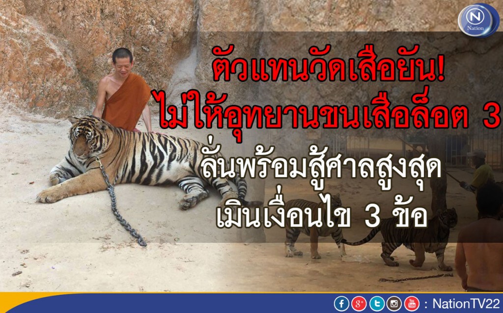 ตัวแทนวัดเสือยัน! ไม่ให้อุทยานขนเสือล็อต 3 ลั่นพร้อมสู้ศาลสูงสุด เมินเงื่อนไข 3 ข้อ ตัวแทนวัดเสือยัน! ไม่ให้อุทยานขนเสือล็อต 3 ลั่นพร้อมสู้ศาลสูงสุด เมินเงื่อนไข 3 ข้อ