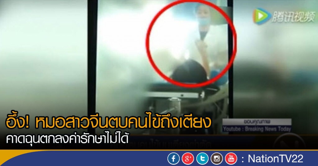 อึ้ง! หมอสาวจีนตบคนไข้ถึงเตียง คาดฉุนตกลงค่ารักษาไม่ได้ อึ้ง! หมอสาวจีนตบคนไข้ถึงเตียง คาดฉุนตกลงค่ารักษาไม่ได้