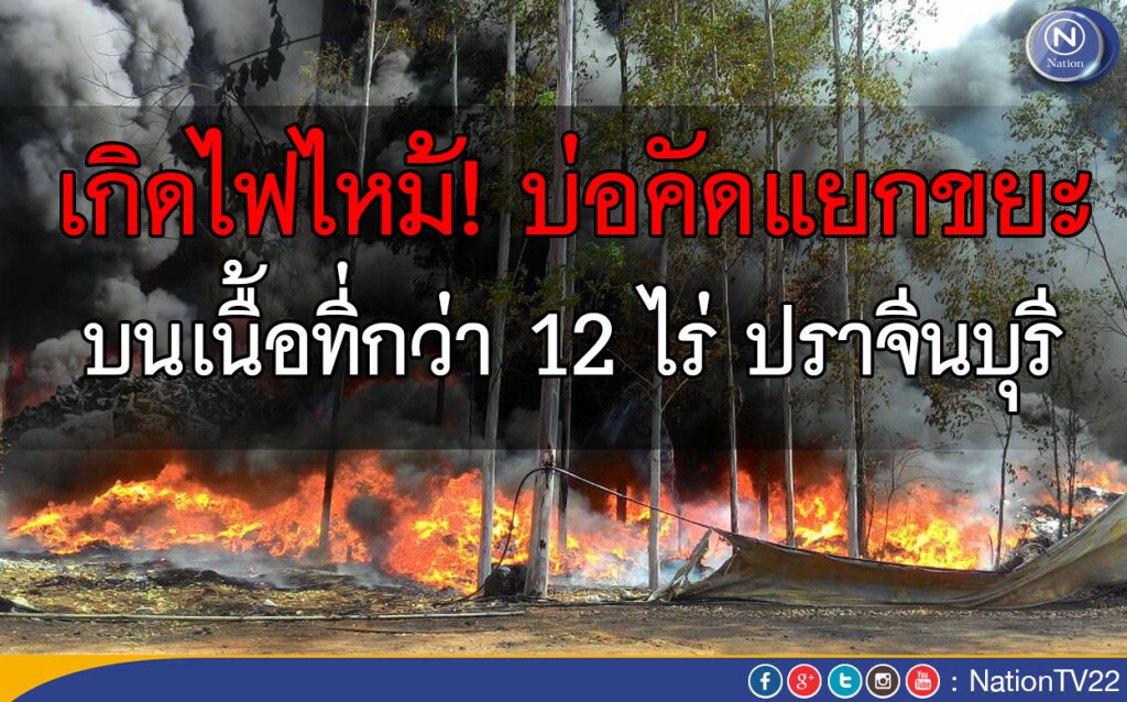 เกิดไฟไหม้! บ่อคัดแยกขยะ บนเนื้อที่กว่า 12 ไร่ ปราจีนบุรี เกิดไฟไหม้! บ่อคัดแยกขยะ บนเนื้อที่กว่า 12 ไร่ ปราจีนบุรี