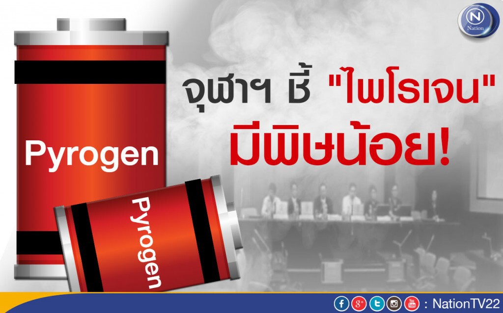 "จุฬาฯ" ชี้ "ไพโรเจน" มีพิษน้อย