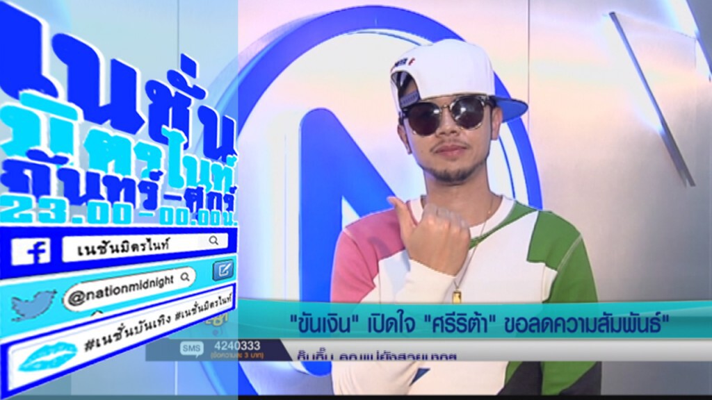 "ขันเงิน" เปิดใจ "ศรีริต้า" ขอลดความสัมพันธ์ "ขันเงิน" เปิดใจ "ศรีริต้า" ขอลดความสัมพันธ์