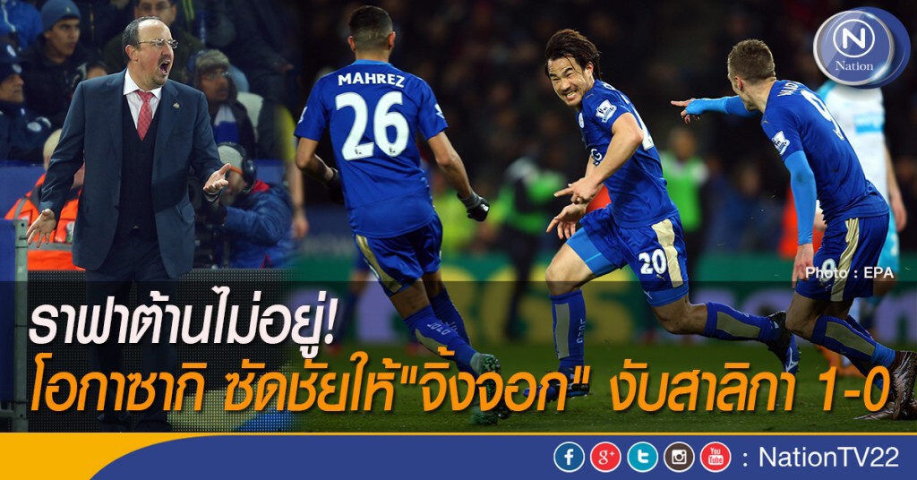 ราฟาต้านไม่อยู่! โอกาซากิ ซัดชัยให้ "จิ้งจอก" งับสาลิกา 1-0 ราฟาต้านไม่อยู่! โอกาซากิ ซัดชัยให้ "จิ้งจอก" งับสาลิกา 1-0