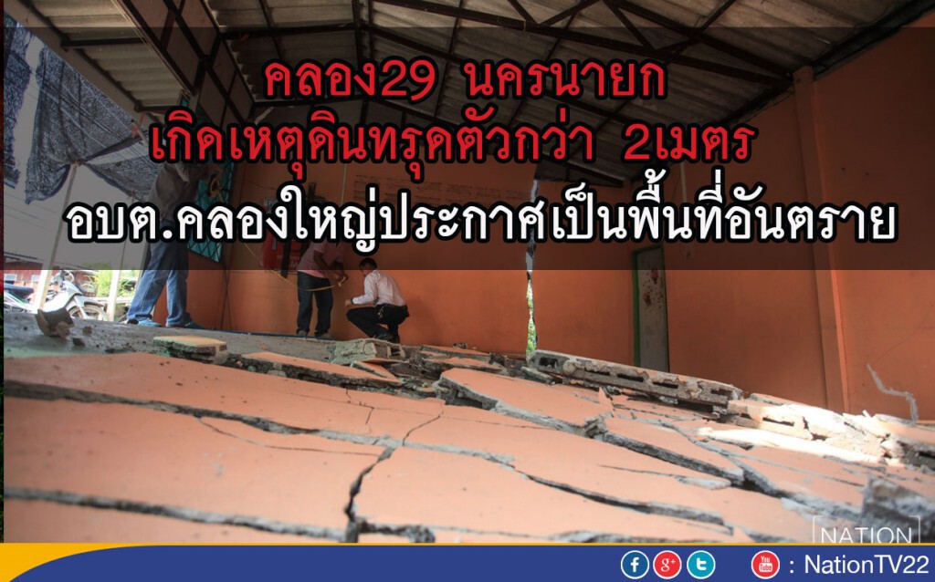 คลอง29 นครนายก เกิดเหตุดินทรุดตัวกว่า 2เมตร
อบต.คลองใหญ่ประกาศเป็นพื้นที่อันตราย คลอง29 นครนายก เกิดเหตุดินทรุดตัวกว่า 2เมตร
อบต.คลองใหญ่ประกาศเป็นพื้นที่อันตราย