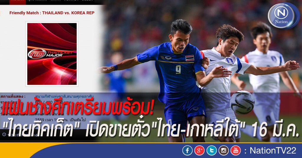 แฟนช้างศึกเตรียมพร้อม! "ไทยทิคเก็ต" เปิดขายตั๋ว "ไทย-เกาหลีใต้" 16 มี.ค. แฟนช้างศึกเตรียมพร้อม! "ไทยทิคเก็ต" เปิดขายตั๋ว "ไทย-เกาหลีใต้" 16 มี.ค.