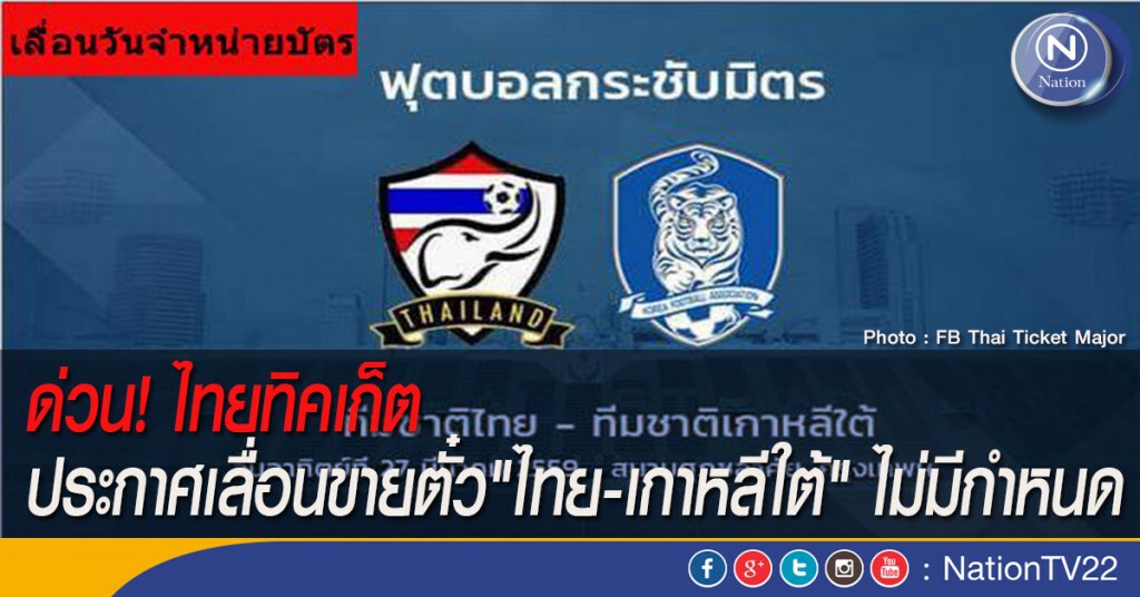 ด่วน! ไทยทิคเก็ต ประกาศเลื่อนขายตั๋ว"ไทย-เกาหลีใต้" ไม่มีกำหนด ด่วน! ไทยทิคเก็ต ประกาศเลื่อนขายตั๋ว"ไทย-เกาหลีใต้" ไม่มีกำหนด