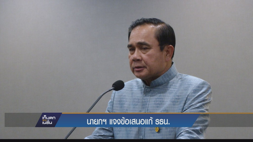 นายกฯแจงข้อเสนอ รธน. นายกฯแจงข้อเสนอ รธน.