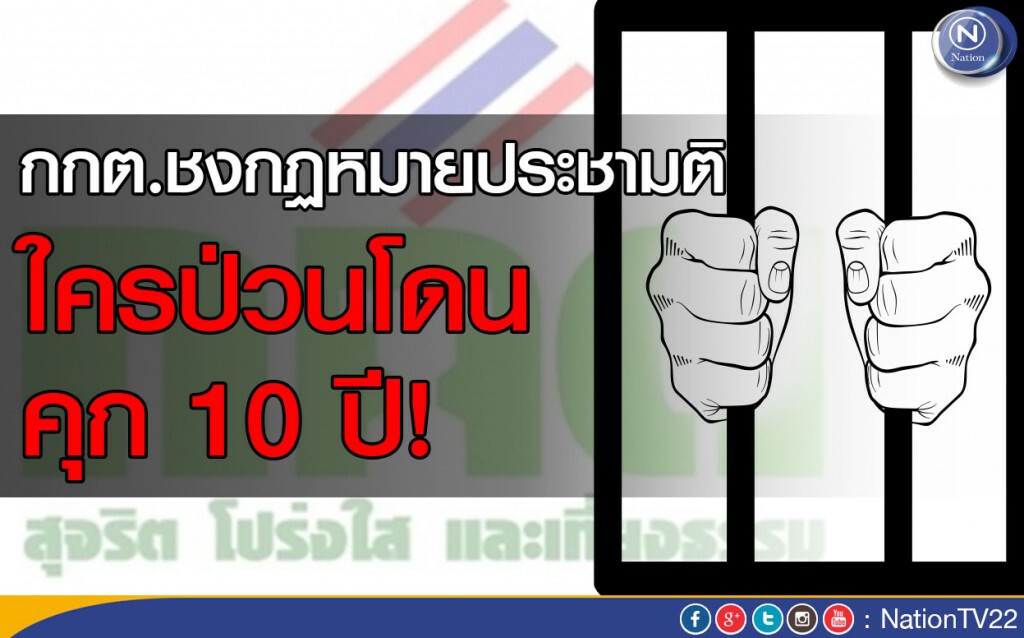 กกต.ชงกฏหมายประชามติ ใครป่วนโคนคุก 10 ปี กกต.ชงกฏหมายประชามติ ใครป่วนโคนคุก 10 ปี