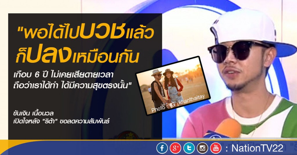 "ขันเงิน" ทำใจ "ศริริต้า" ขอลดสถานะ "ขันเงิน" ทำใจ "ศริริต้า" ขอลดสถานะ