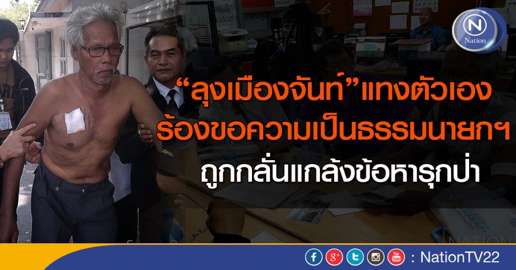 "ลุงเมืองจันท์" แทงตัวเองขอความเป็นธรรม