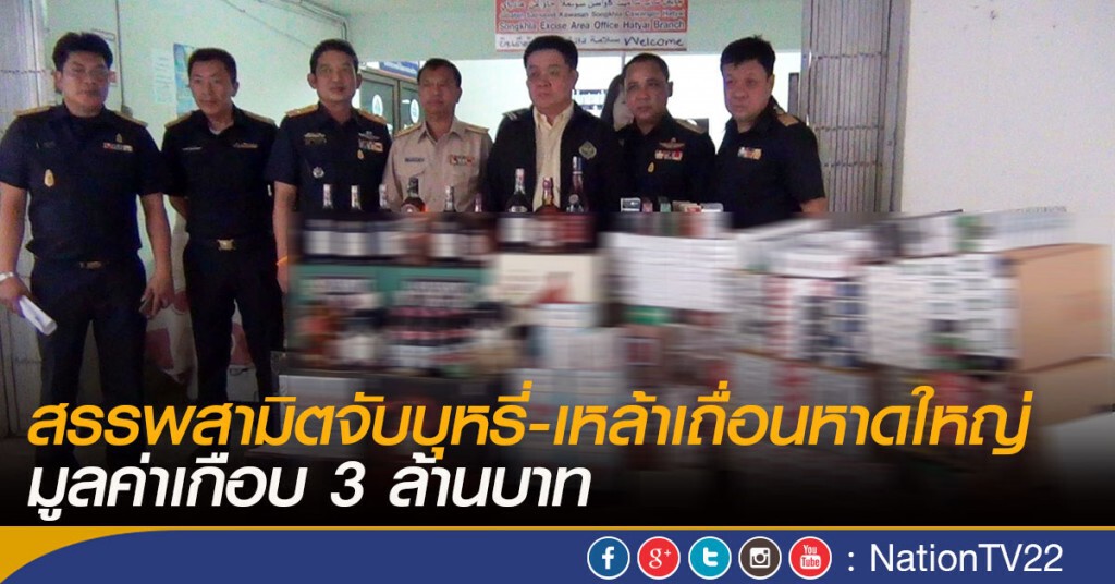 จับบุหรี่-เหล้าเถื่อนหาดใหญ่ เกือบ 3 ล้านบาท