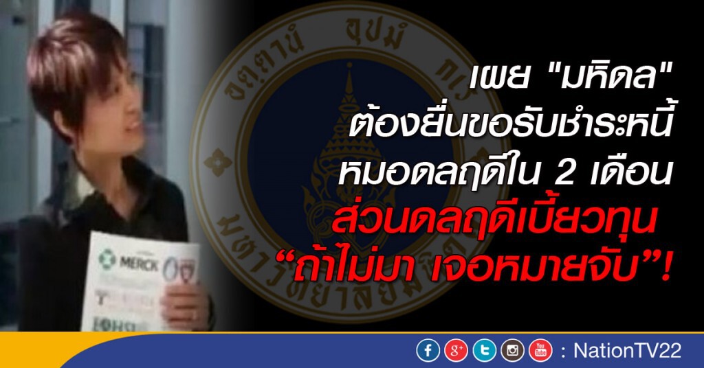 เผย"มหิดล"ต้องยื่นขอรับชำระหนี้หมอดลฤดีใน 2 เดือน ส่วนหมอหนีทุน ถ้าไม่มาเจอหมายจับ
