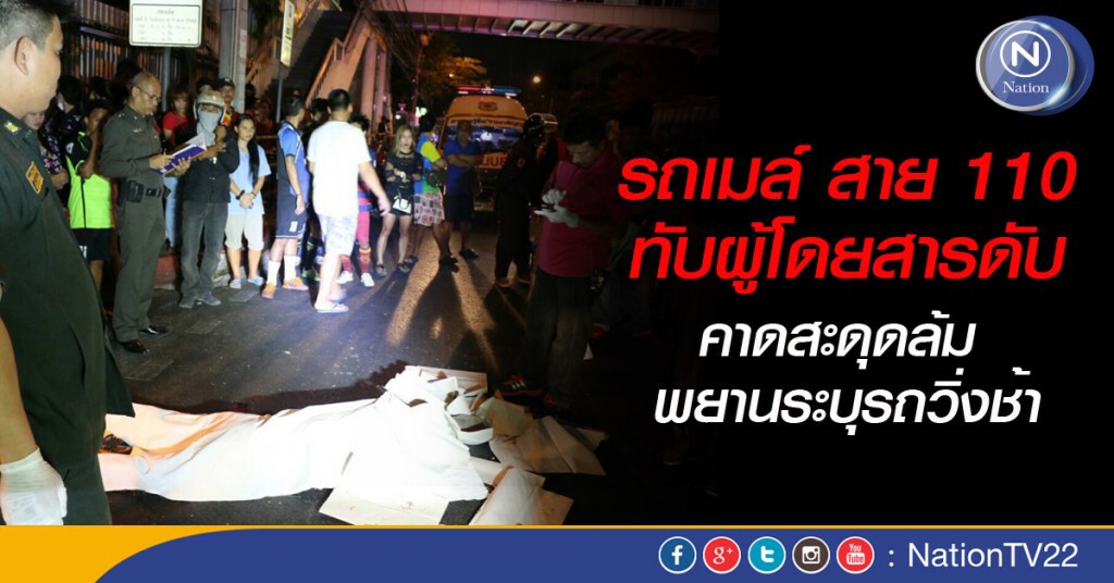 รถเมล์ สาย 110 ทับผู้โดยสารดับ คาดสะดุดล้ม พยานระบุรถวิ่งช้า