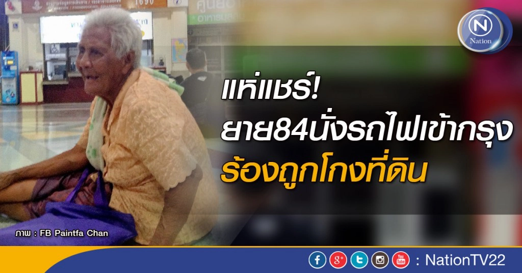แห่แชร์! ยายวัย 84 นั่งรถไฟเข้ากรุง ร้องถูกโกงที่ดิน
