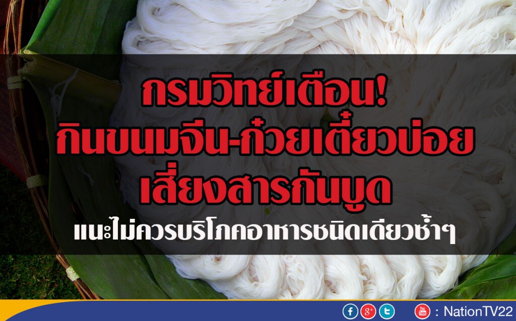 เตือนกิน "ขนมจีน-ก๋วยเตี๋ยว" บ่อยเสี่ยงสารกันบูด เตือนกิน "ขนมจีน-ก๋วยเตี๋ยว" บ่อยเสี่ยงสารกันบูด