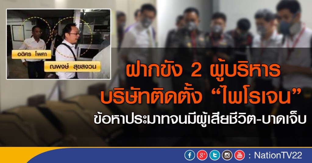 ฝากขังครั้งแรก “2 กรรมการบริษัท เมก้าฯ” คดีประมาทมีผู้เสียชีวิต-บาดเจ็บ เหตุถังดับเพลิงไพโรเจน SCB