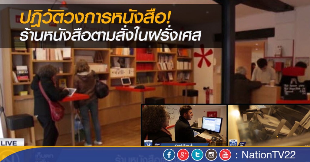 ปฎิวัติวงการหนังสือ! ร้านหนังสือตามสั่งในฝรั่งเศส ปฎิวัติวงการหนังสือ! ร้านหนังสือตามสั่งในฝรั่งเศส