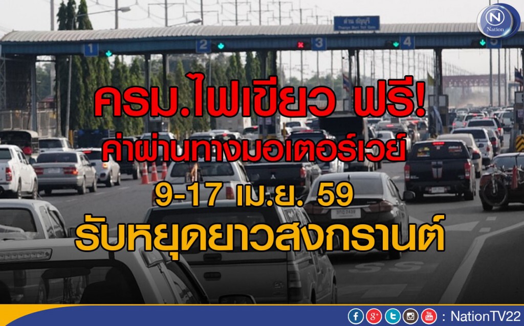 ฟรี! ค่าผ่านทางมอเตอร์เวย์ 9-17 เม.ย. 59 รับหยุดยาวสงกรานต์