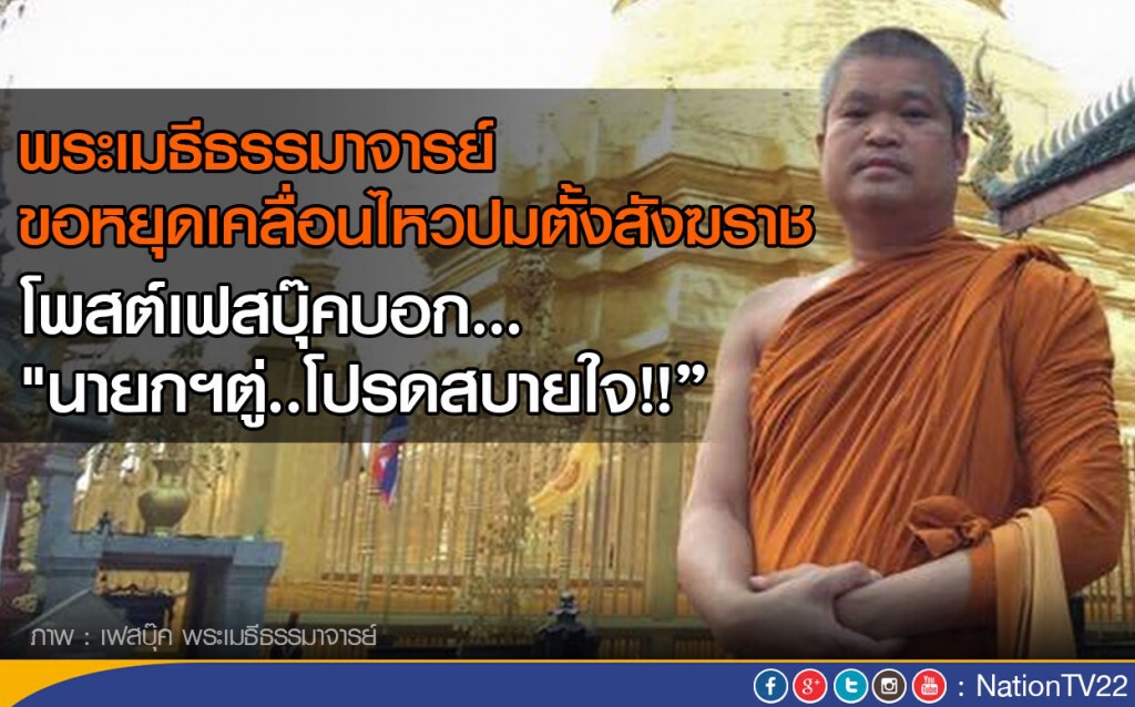 พระเมธีธรรมาจารย์ ขอหยุดเคลื่อนไหวปมตั้งสังฆราช โพสต์เฟสบุ๊คบอก "นายกฯตู่..โปรดสบายใจ!!"