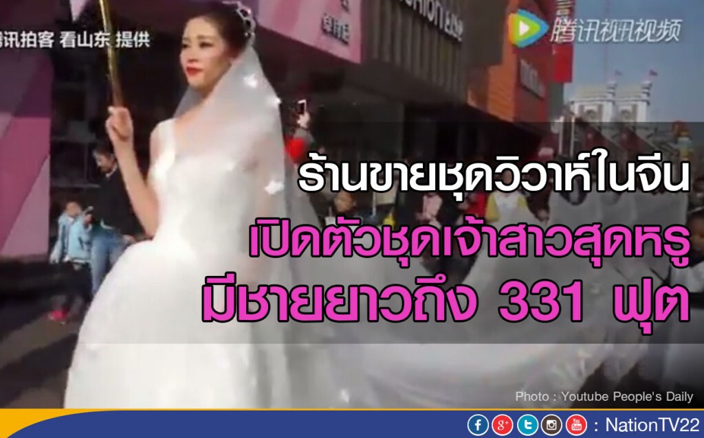 ร้านขายชุดวิวาห์ในจีนเปิดตัวชุดเจ้าสาวสุดหรู มีชายยาวถึง 331 ฟุต