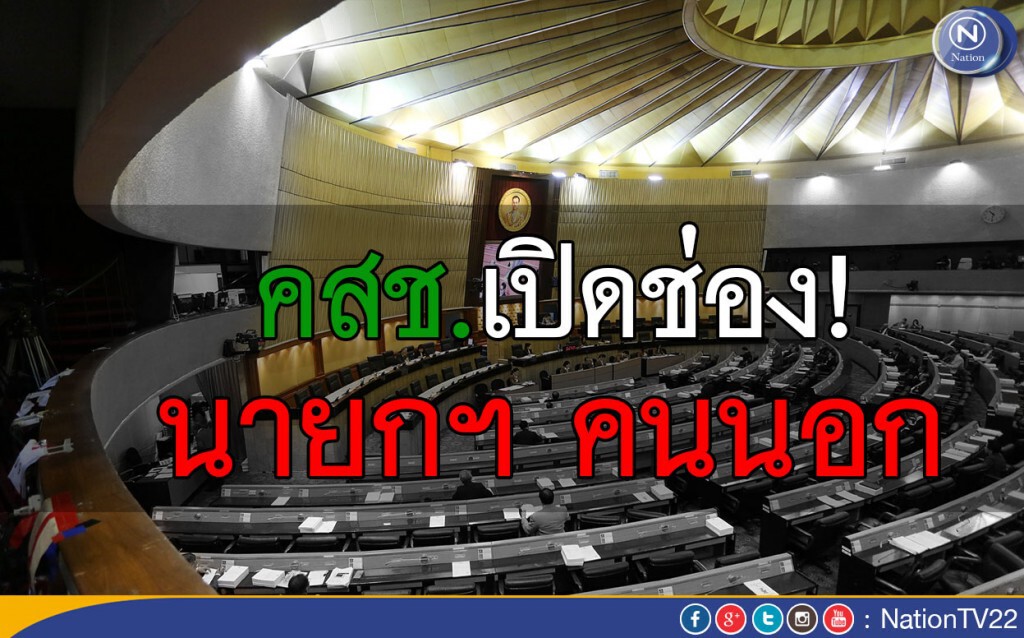 คสช.เปิดช่องนายกฯ คนนอก คสช.เปิดช่องนายกฯ คนนอก