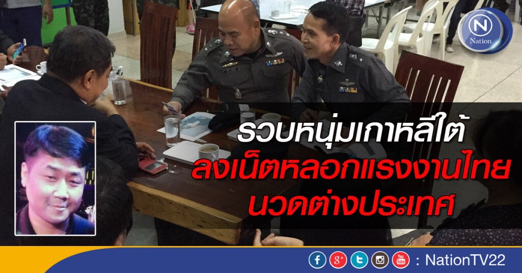 รวบหนุ่มเกาหลีใต้ ลงเน็ตหลอกแรงงานไทยนวดต่างประเทศ