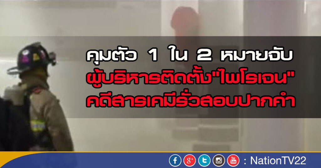 คุมตัว 1 ใน 2 หมายจับผู้บริหารบริษัทตั้งระบบไพโรเจนสอบปากคำ คุมตัว 1 ใน 2 หมายจับผู้บริหารบริษัทตั้งระบบไพโรเจนสอบปากคำ