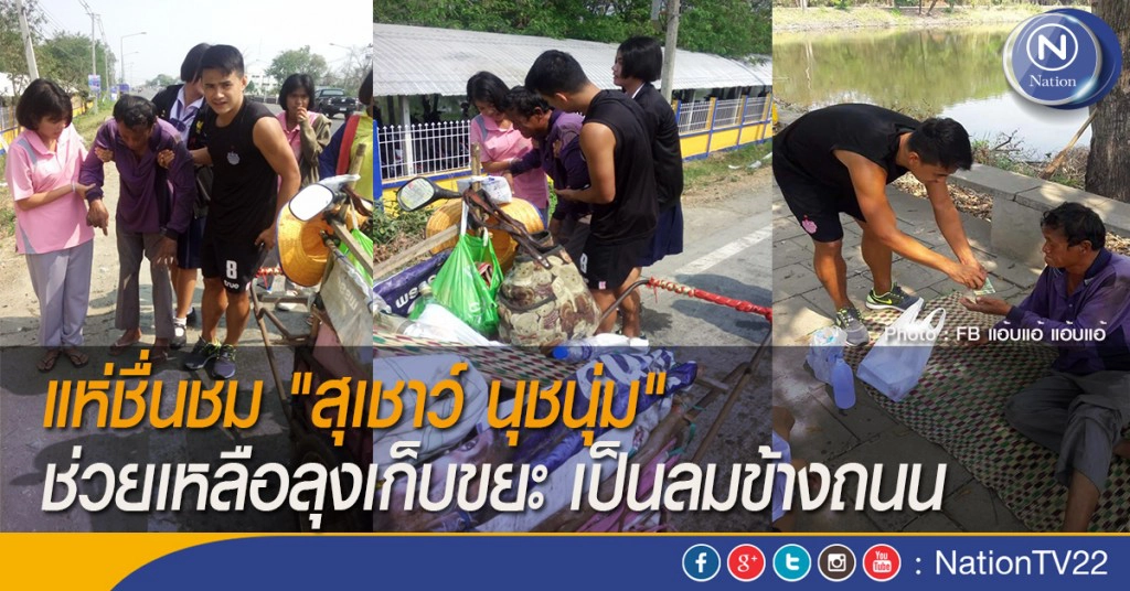 แห่ชื่นชม "สุเชาว์ นุชนุ่ม" ช่วยเหลือลุงเก็บขยะ เป็นลมข้างถนน แห่ชื่นชม "สุเชาว์ นุชนุ่ม" ช่วยเหลือลุงเก็บขยะ เป็นลมข้างถนน