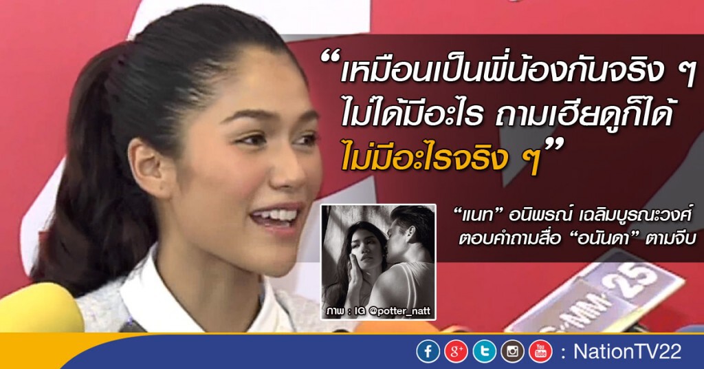 "แนท อนิพรณ์"ปัด "อนันดา" ตามจีบ "แนท อนิพรณ์"ปัด "อนันดา" ตามจีบ