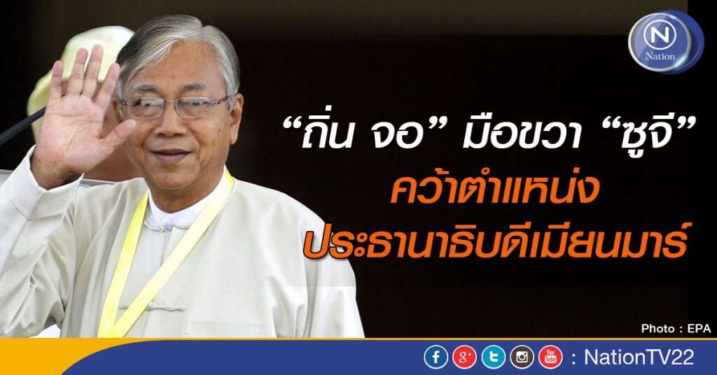 "ถิ่น จอ" มือขวา "ซูจี" คว้าตำแหน่งประธานาธิบดีเมียนมาร์ "ถิ่น จอ" มือขวา "ซูจี" คว้าตำแหน่งประธานาธิบดีเมียนมาร์