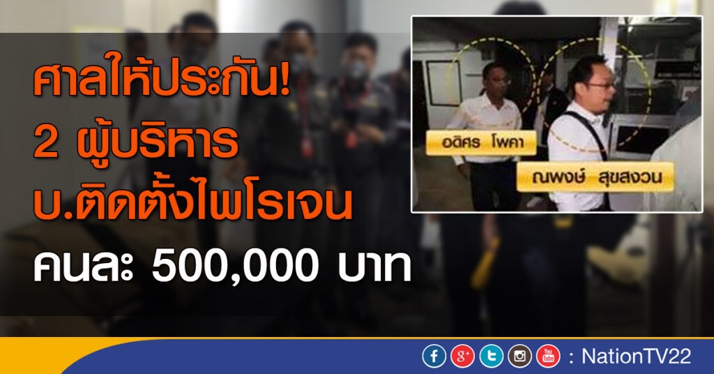 ศาลให้ประกัน “2 กรรมการบ.เมก้าฯ” คนละ 500,000 บาท ศาลให้ประกัน “2 กรรมการบ.เมก้าฯ” คนละ 500,000 บาท