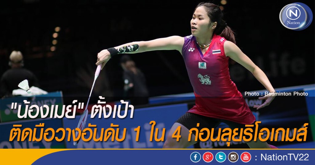 "น้องเมย์" ตั้งเป้าติดมือวางอันดับ 1 ใน 4 ก่อนลุยริโอเกมส์