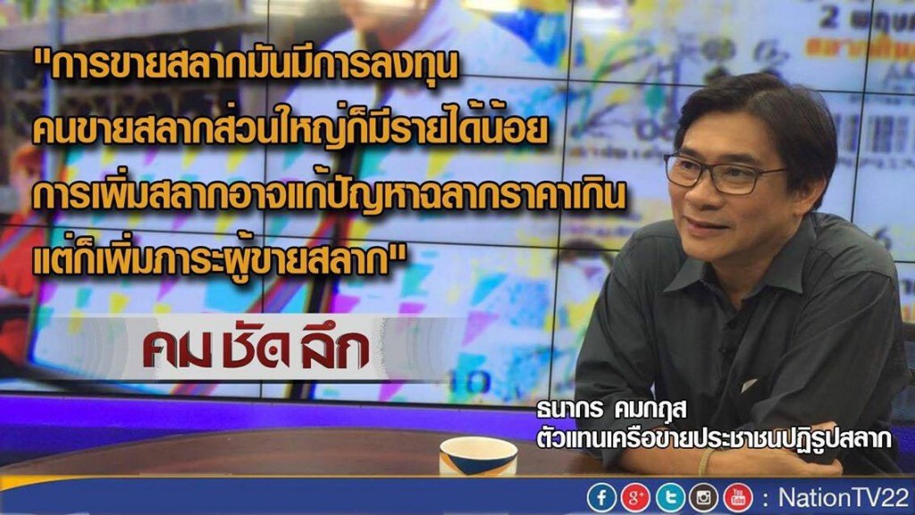 รายการ คม ชัด ลึก : “หวย”...จองง่าย-ขายยาก?