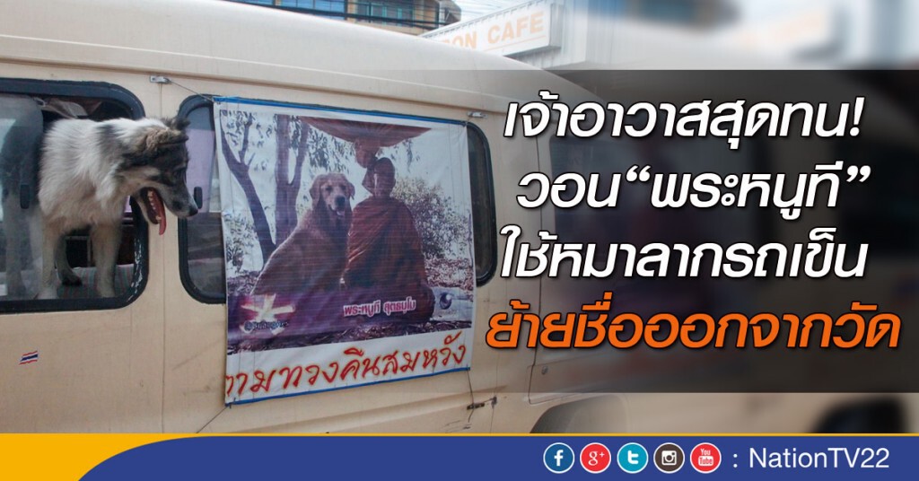 เจ้าอาวาสสุดทน! วอน "พระหนูที" ใช้หมาลากรถเข็น ย้ายชื่อออกจากวัด