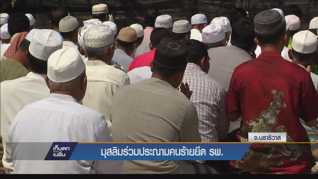 มุสลิมร่วมประนามคนร้ายยึด รพ. มุสลิมร่วมประนามคนร้ายยึด รพ.