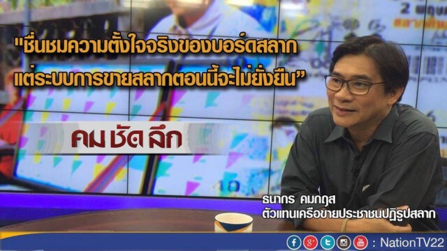 รายการ คม ชัด ลึก : “หวย”...จองง่าย-ขายยาก?