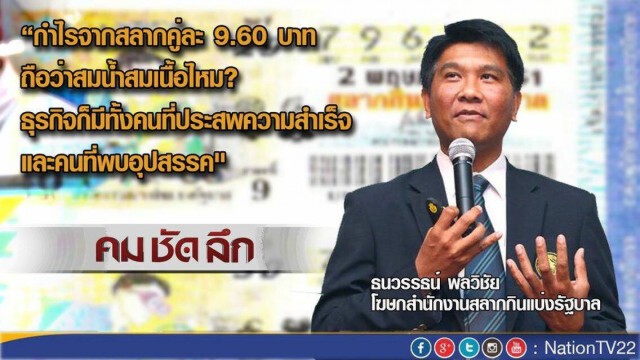 รายการ คม ชัด ลึก : “หวย”...จองง่าย-ขายยาก?