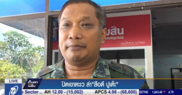 ปิดเขาตะเว ล่า " สือดี ปูเต๊ะ" คาดมีกองกำลังกันร่วม 30 คน