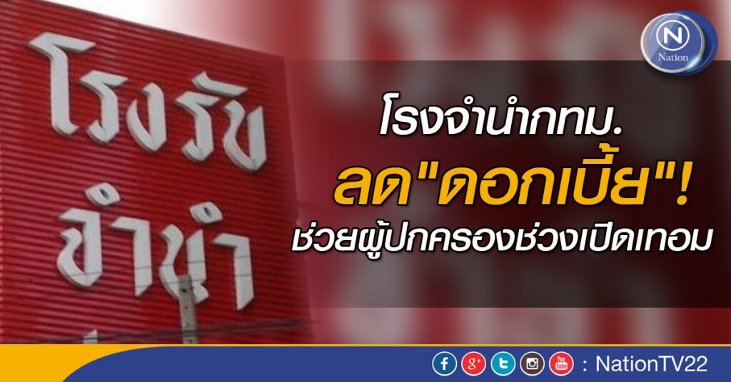 โรงจำนำกทม.ลด "ดอกเบี้ย" ช่วยผู้ปกครองช่วงเปิดเทอม โรงจำนำกทม.ลด "ดอกเบี้ย" ช่วยผู้ปกครองช่วงเปิดเทอม