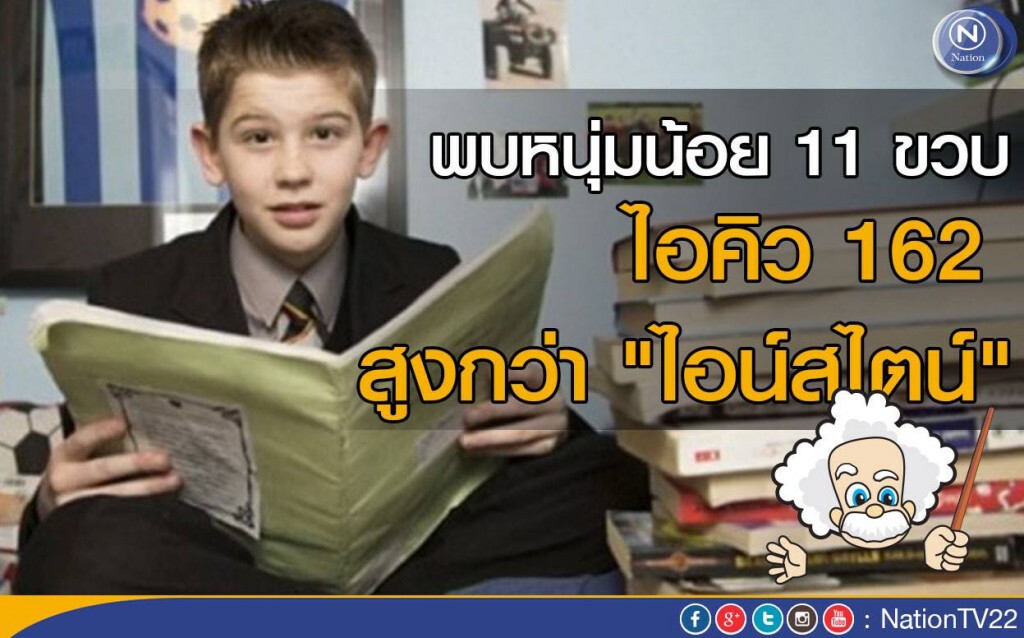 พบเด็กชายวัย 11 ขวบ ไอคิว 162 สูงกว่า "ไอน์สไตน์" พบเด็กชายวัย 11 ขวบ ไอคิว 162 สูงกว่า "ไอน์สไตน์"