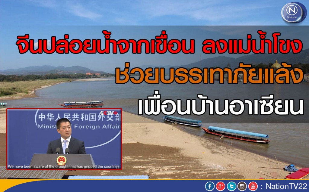 จีนปล่อยน้ำจากเขื่อนลงแม่น้ำโขง 
ช่วยบรรเทาภัยแล้งเพื่อนบ้านอาเซียน
